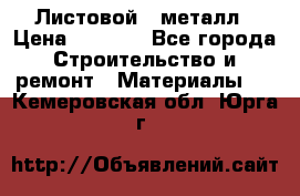 Листовой   металл › Цена ­ 2 880 - Все города Строительство и ремонт » Материалы   . Кемеровская обл.,Юрга г.